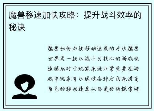魔兽移速加快攻略：提升战斗效率的秘诀