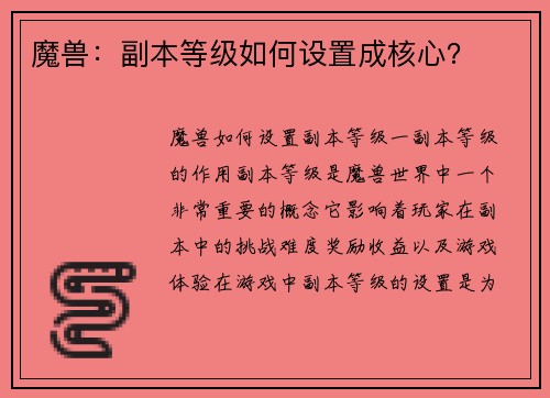 魔兽：副本等级如何设置成核心？