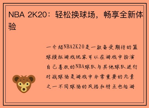 NBA 2K20：轻松换球场，畅享全新体验