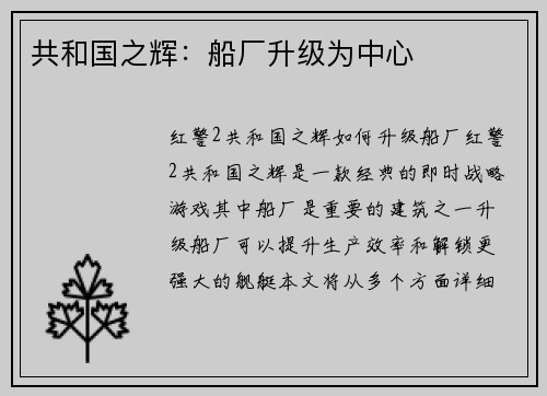 共和国之辉：船厂升级为中心